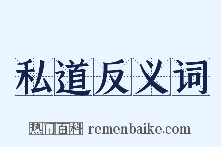 私道反义词是什么意思的图片